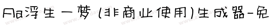 Aa浮生一梦 (非商业使用)生成器字体转换